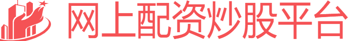 网上配资炒股平台