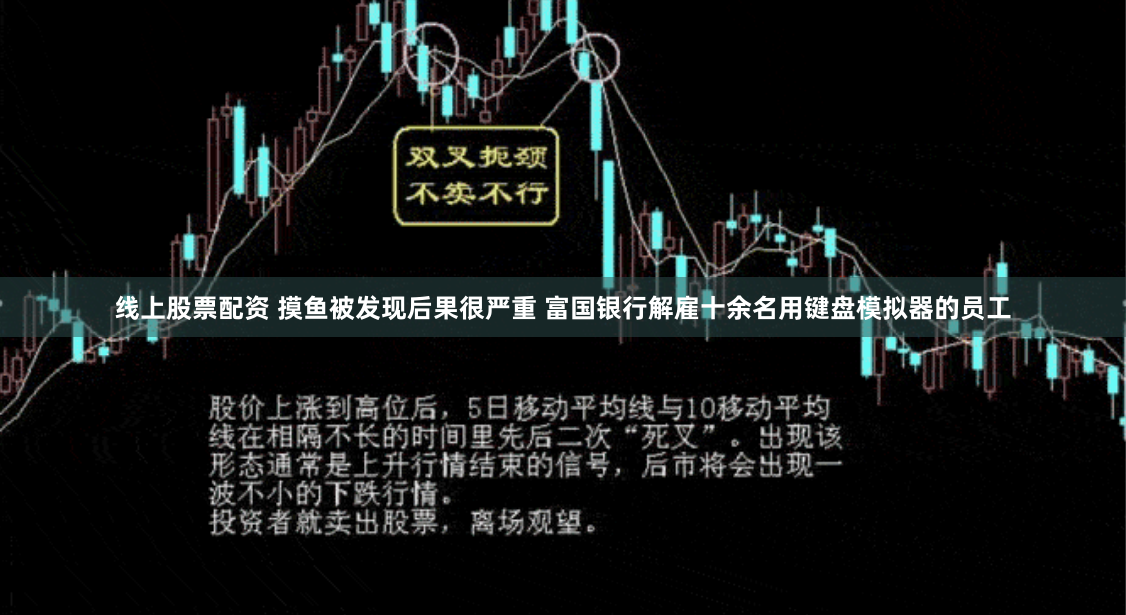 线上股票配资 摸鱼被发现后果很严重 富国银行解雇十余名用键盘模拟器的员工