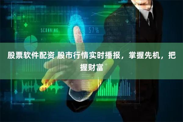股票软件配资 股市行情实时播报，掌握先机，把握财富