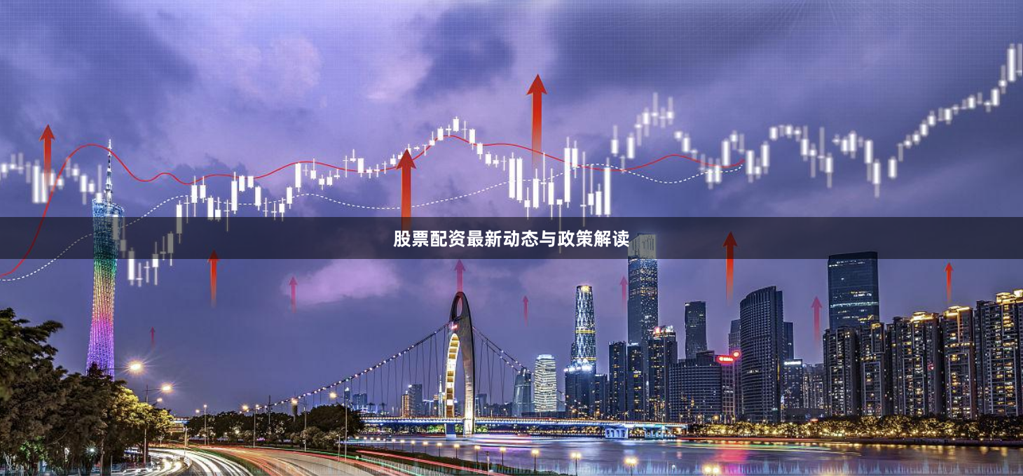 股票配资最新动态与政策解读