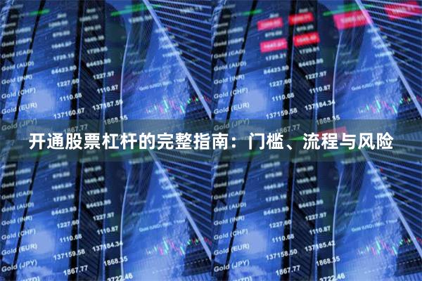 开通股票杠杆的完整指南：门槛、流程与风险