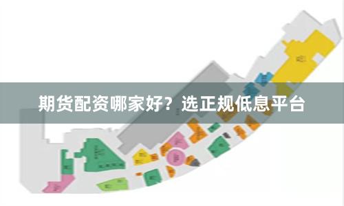 期货配资哪家好？选正规低息平台