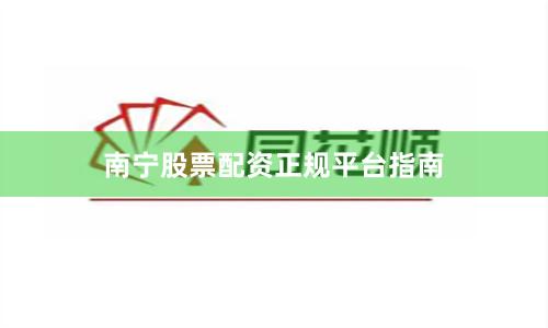 南宁股票配资正规平台指南