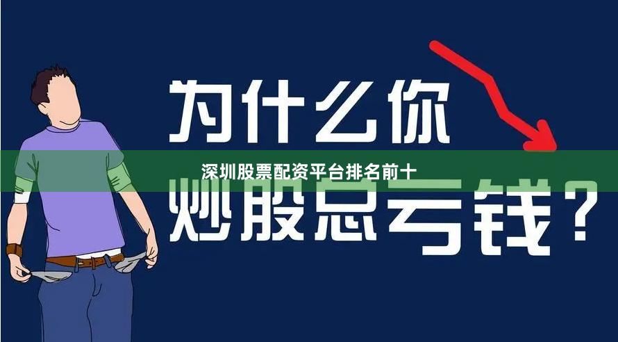 深圳股票配资平台排名前十