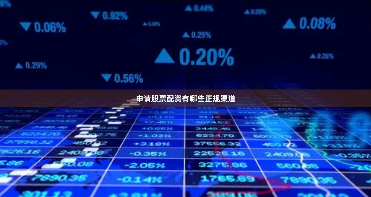 申请股票配资有哪些正规渠道