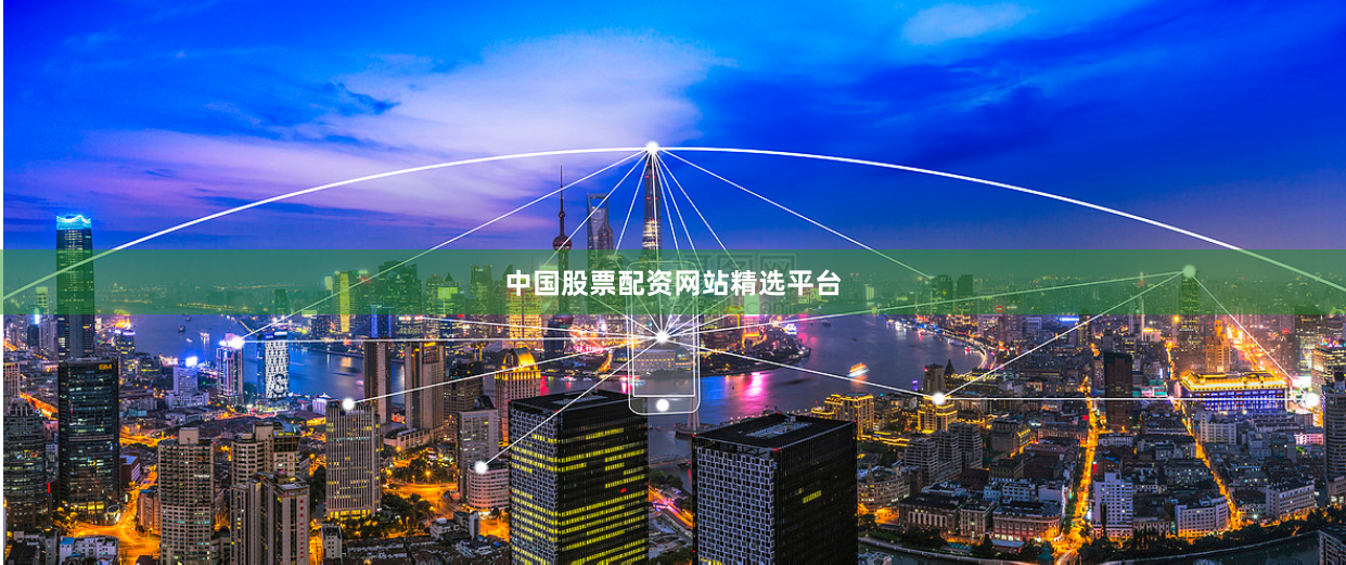 中国股票配资网站精选平台