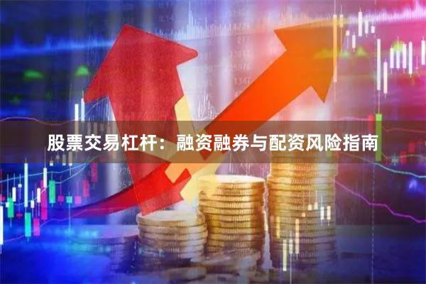 股票交易杠杆：融资融券与配资风险指南