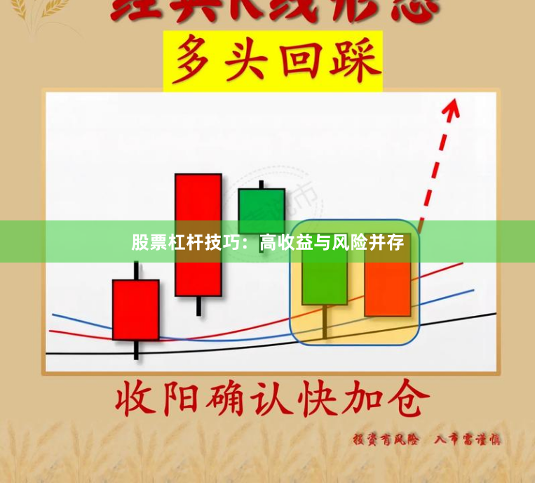 股票杠杆技巧：高收益与风险并存