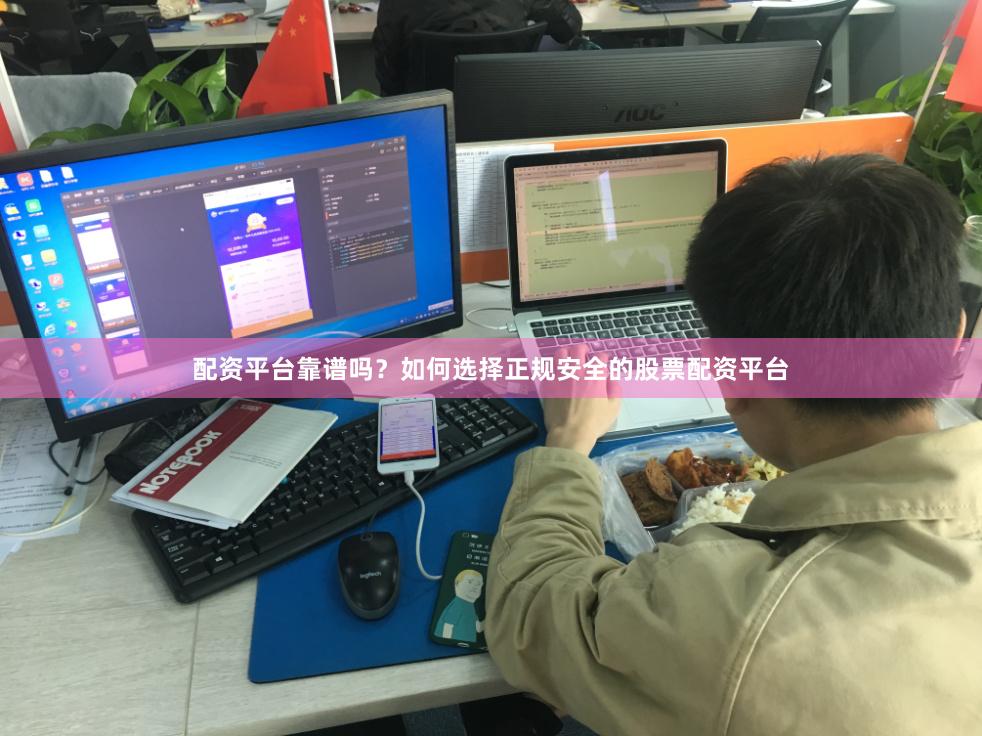 配资平台靠谱吗？如何选择正规安全的股票配资平台