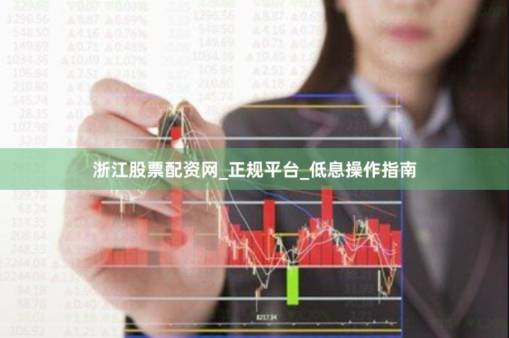 浙江股票配资网_正规平台_低息操作指南