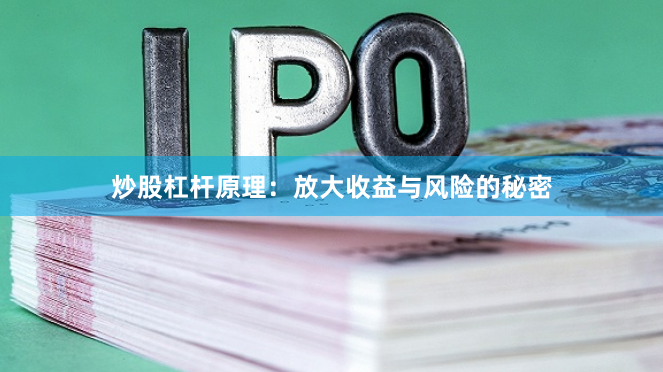 炒股杠杆原理：放大收益与风险的秘密