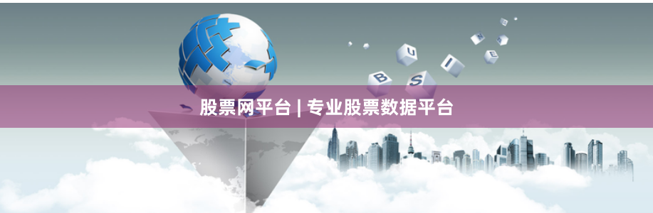股票网平台 | 专业股票数据平台