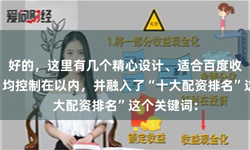 好的，这里有几个精心设计、适合百度收录的标题，均控制在以内，并融入了“十大配资排名”这个关键词：