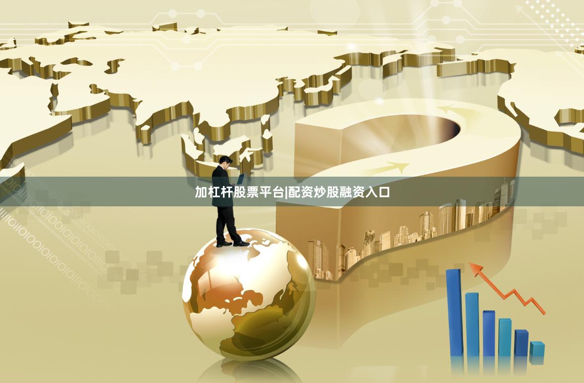 加杠杆股票平台|配资炒股融资入口