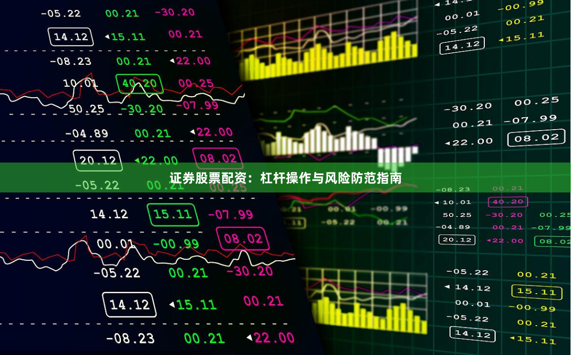 证券股票配资：杠杆操作与风险防范指南