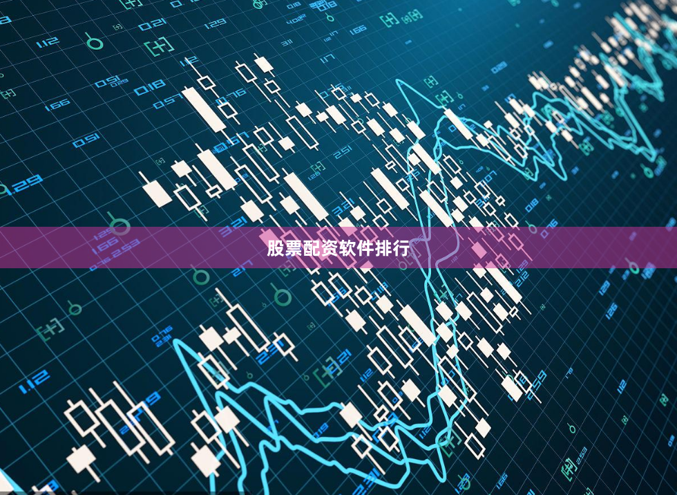 股票配资软件排行