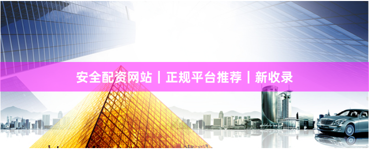 安全配资网站｜正规平台推荐｜新收录